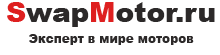 SwapMotor.ru
