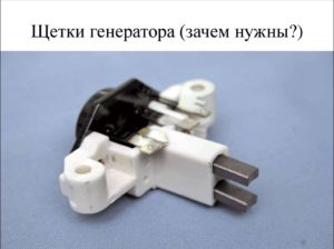 Щетки генератора: определение неисправностей